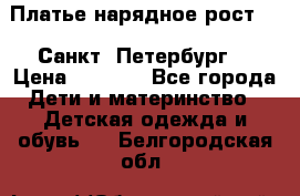 Платье нарядное рост 104 Санкт- Петербург  › Цена ­ 1 000 - Все города Дети и материнство » Детская одежда и обувь   . Белгородская обл.